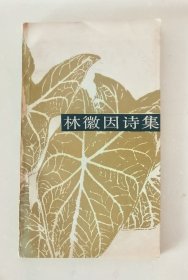 《林徽因诗集》 人民文学1985