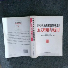 《中华人民共和国物权法》条文理解与适用