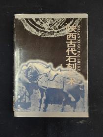 陕西古代石刻艺术（文物考古）