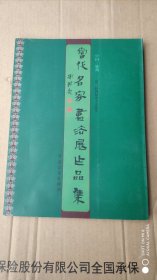 第二届国际墨子文化节当代名家书法展作品集（王学仲、马世晓、魏启后、张业法、吴东民、于小山、吴善璋等）