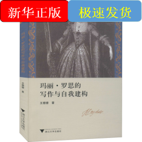 玛丽·罗思的写作与自我建构