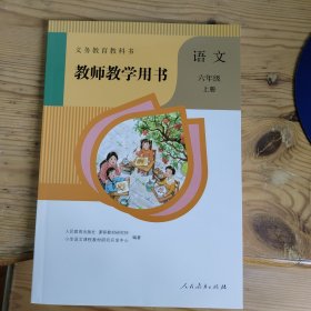 义务教育教科书 教师教学用书 语文 六年级 上册