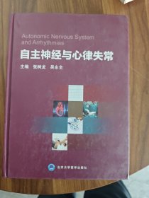 自主神经与心律失常