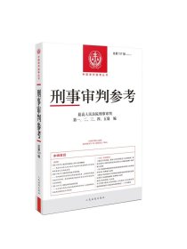 刑事审判参考 总第137辑 2023年第1辑 最高人民法院刑事审判指导案例刑事办案实用手册 刑事司法业务指导丛书