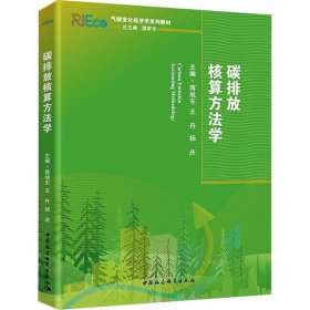 正版 碳排放核算方法学 蒋旭东,王丹,杨庆 编 中国社会科学出版社