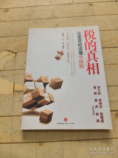 税的真相：让老百姓读懂中国税