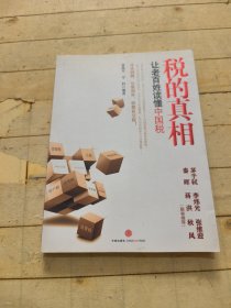 税的真相：让老百姓读懂中国税