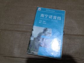 南宁话音档（现代汉语方言音库）1册书1盘磁带