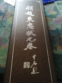 明赵秉忠状元卷（盒装 折叠式长卷 ）