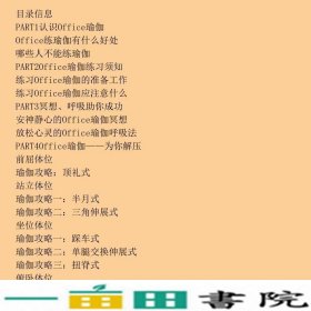 图解Office瑜伽经典体位陈露上海科学技术文献出9787543950108