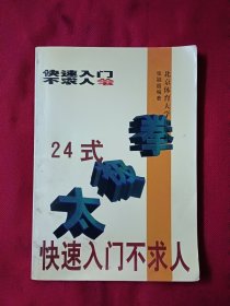 24式太极拳快速入门不求人