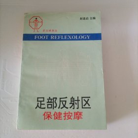 足部反射区保健按摩