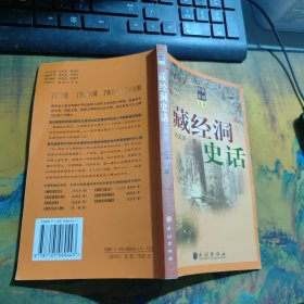 藏经洞史话，里面干净