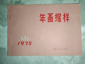 1975年年画缩样 山西人民出版社