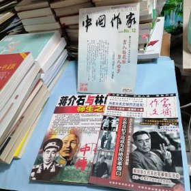 中国作家丶作家文摘丶中华传奇