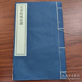 尼衆新戒必讀