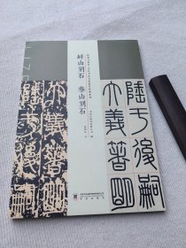 临摹与创作 当代书法名家临写经典系列 峄山刻石泰山刻石倪和军书 书法出版社