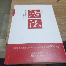 活法（稻盛和夫代表作，2019年全新版本）
