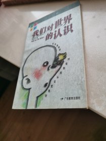 我们对世界的认识-画说哲学系列