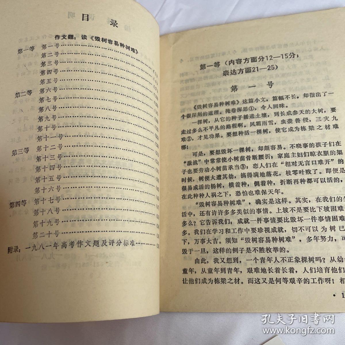 1981年高考作文试卷选评