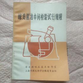 酿造酱油中间检验试行规程