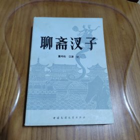 聊斋汊子  民间文库