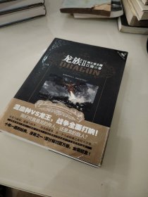 龙族Ⅱ：悼亡者之瞳（带金页和海报）内页干净