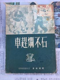 新大众文艺丛书：《石不烂赶车》（1950年初版）