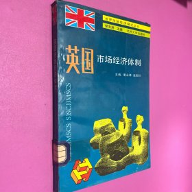 英国市场经济体制