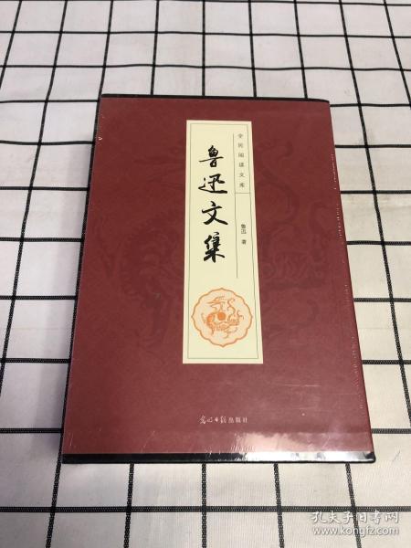 全民阅读文库-鲁迅文集（全六卷 16开）