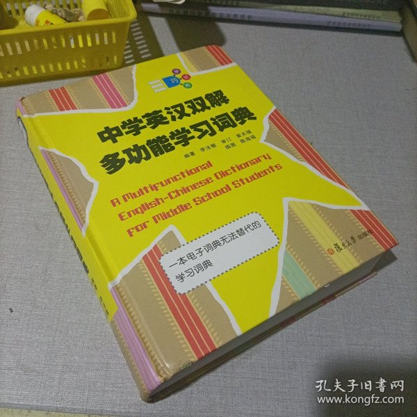 中学英汉双解多功能学习词典