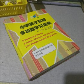 中学英汉双解多功能学习词典