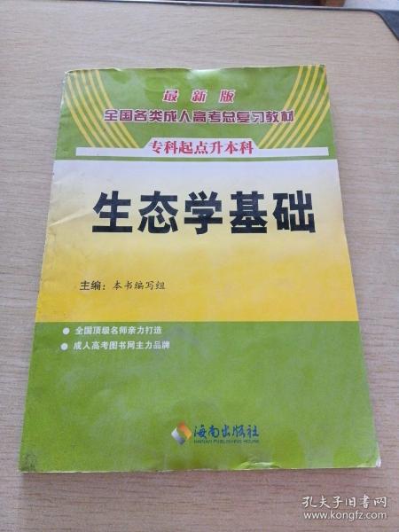 全国各类成人高考总复习教材（专科起点升本科）：生态学基础（2012最新版）