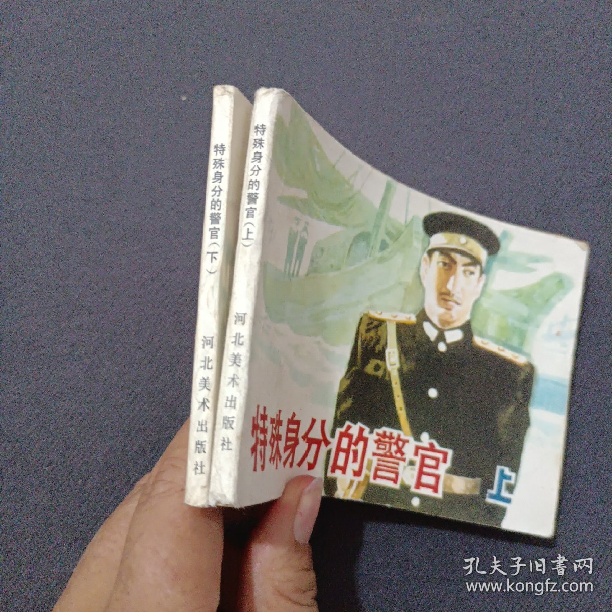 特殊身分的警官上下册 连环画