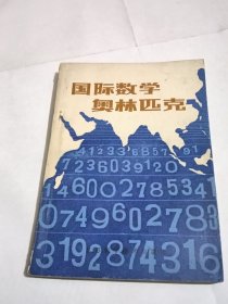 国际数学奥林匹克