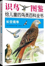 【正版书籍】认鸟图鉴给儿童的鸟类百科全书：长空鹰隼