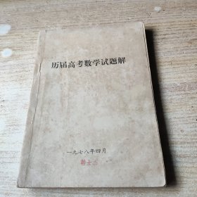 历届高考数学试题解