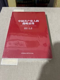 中国共产党人的战略思维