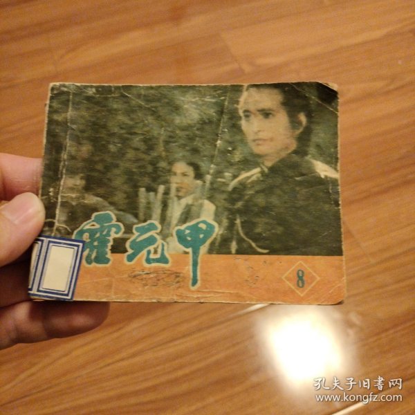 连环画《霍元甲》8
