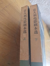 意大利电影剧本选 上下册