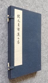 【冬饮丛书第一辑（线装本）】《倪文贞诗集二卷》王伯沆先生圈点手书本双色影印，16开线装