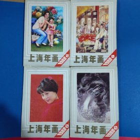 上海年画1988(1)(2)(3)(4)