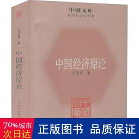 中国文库·哲学社会科学类：中国经济原论