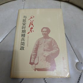 毛澤東在延安叢書：毛澤東與延安時(shí)期精兵簡(jiǎn)政