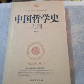 中国哲学史大纲共274页精装／实拍图为准