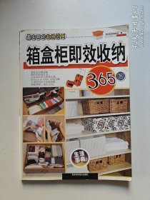 箱盒柜即效收纳365招