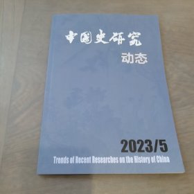 中国史研究动态 2023年5