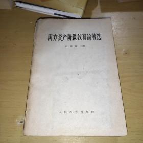 西方资产阶级教育论著选（1964年一版一印，仅印2000册）