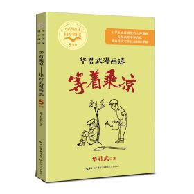 等着乘凉：华君武漫画选
