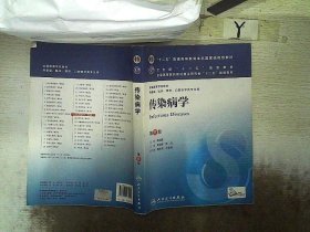 传染病学(第8版) 李兰娟、任红/本科临床/十二五普通高等教育本科国家级规划教材